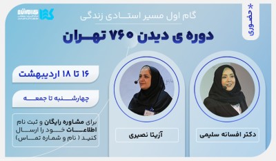 دوره دیدن